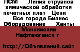 ЛСМ - 1 Линия струйной химической обработки печатных плат › Цена ­ 111 - Все города Бизнес » Оборудование   . Ханты-Мансийский,Нефтеюганск г.